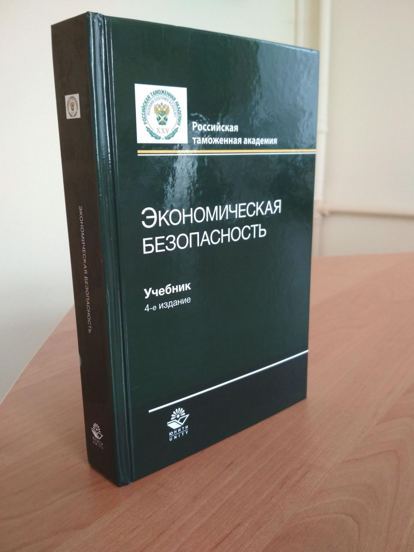 Международное сотрудничество - совместный учебник РТА-БНТУ "Экономическая безопасность"